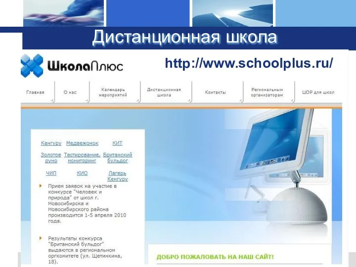 www.themegallery.com Company Logo http://www.schoolplus.ru/ Дистанционная школа