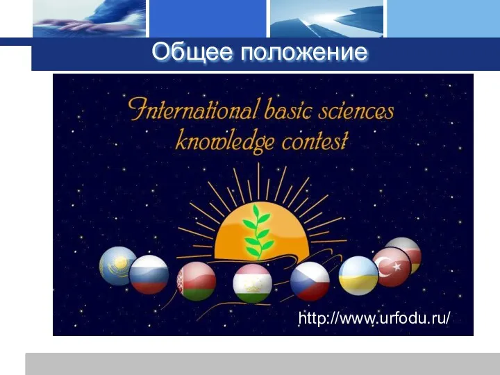 www.themegallery.com Company Logo Общее положение http://www.urfodu.ru/