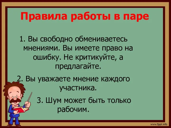 Правила работы в паре 1. Вы свободно обмениваетесь мнениями. Вы