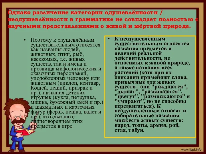 Однако различение категории одушевлённости / неодушевлённости в грамматике не совпадает