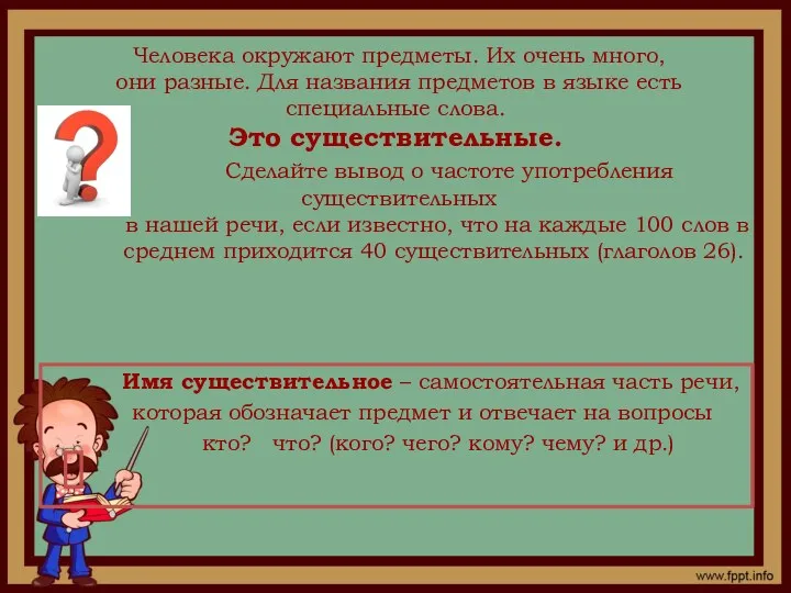 Человека окружают предметы. Их очень много, они разные. Для названия