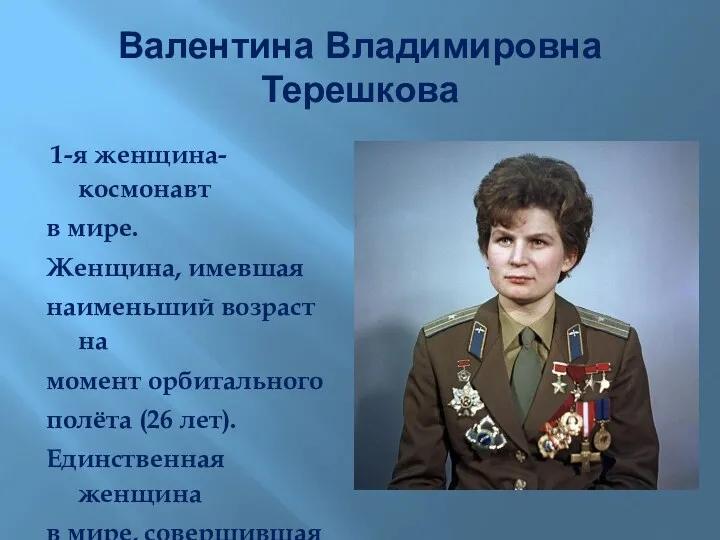 Валентина Владимировна Терешкова 1-я женщина-космонавт в мире. Женщина, имевшая наименьший