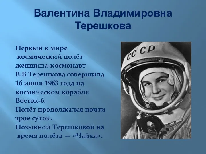 Валентина Владимировна Терешкова Первый в мире космический полёт женщина-космонавт В.В.Терешкова