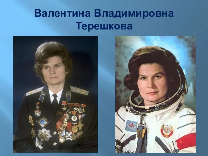 Валентина Владимировна Терешкова