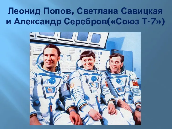 Леонид Попов, Светлана Савицкая и Александр Серебров(«Союз Т-7»)