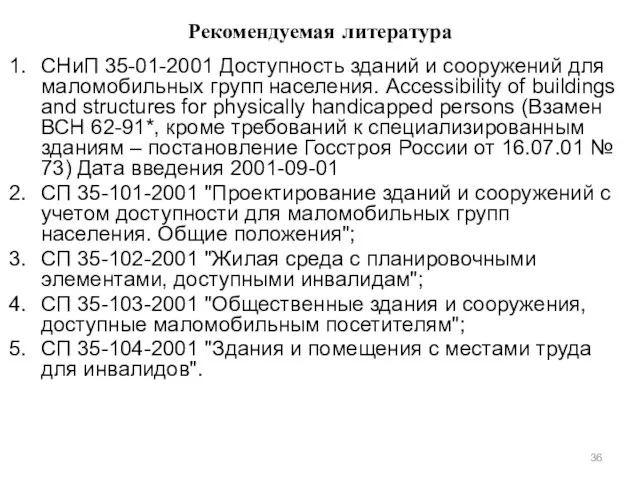 Рекомендуемая литература СНиП 35-01-2001 Доступность зданий и сооружений для маломобильных