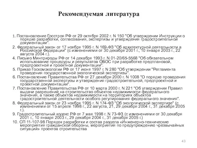 Рекомендуемая литература 1. Постановление Госстроя РФ от 29 октября 2002