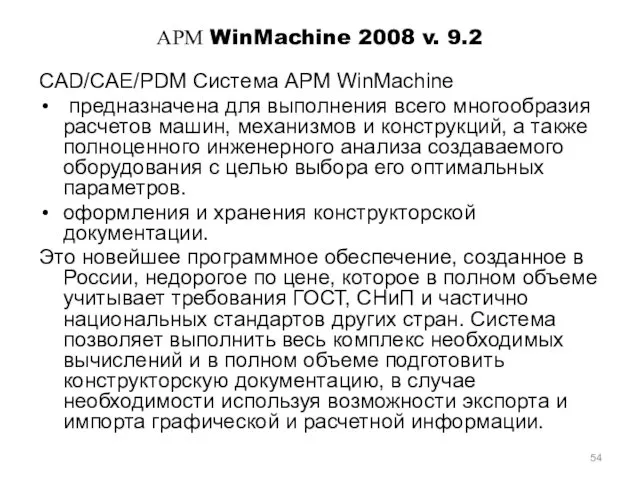 АРМ WinMachine 2008 v. 9.2 CAD/CAE/PDM Система APM WinMachine предназначена
