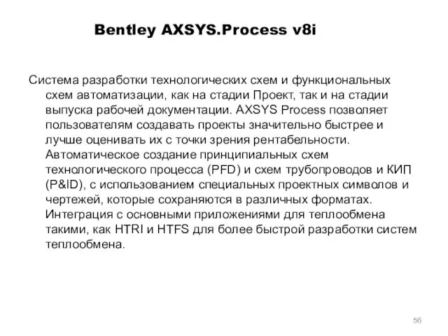 Bentley AXSYS.Process v8i Система разработки технологических схем и функциональных схем
