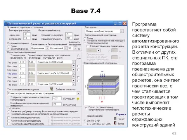 Base 7.4 Программа представляет собой систему автоматизированного расчета конструкций. В
