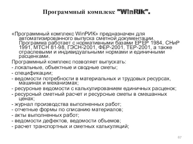 Программный комплекс "WinRik". «Программный комплекс WinРИК» предназначен для автоматизированного выпуска