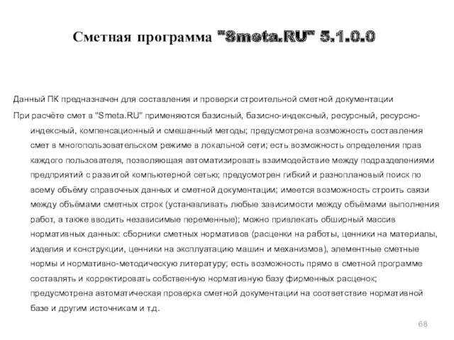 Сметная программа "Smeta.RU" 5.1.0.0 Данный ПК предназначен для составления и