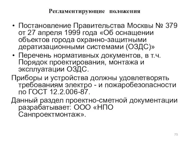 Регламентирующие положения Постановление Правительства Москвы № 379 от 27 апреля