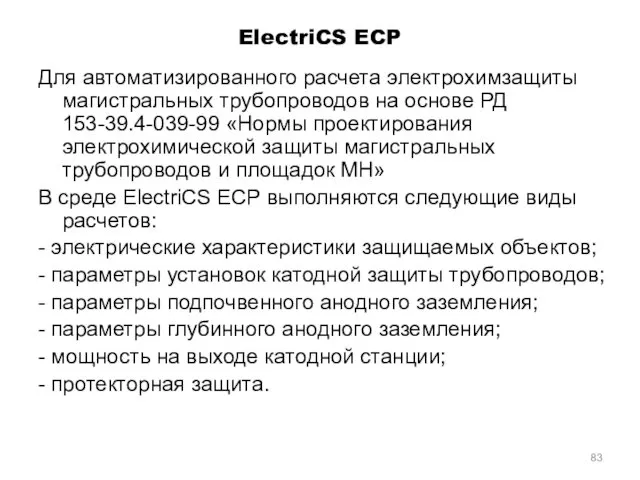 ElectriCS ECP Для автоматизированного расчета электрохимзащиты магистральных трубопроводов на основе