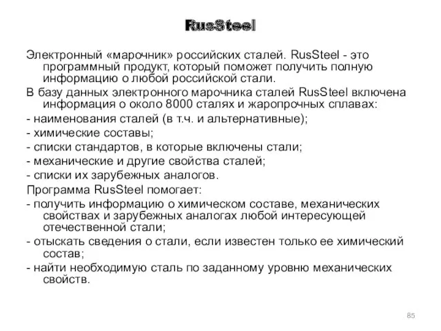 RusSteel Электронный «марочник» российских сталей. RusSteel - это программный продукт,