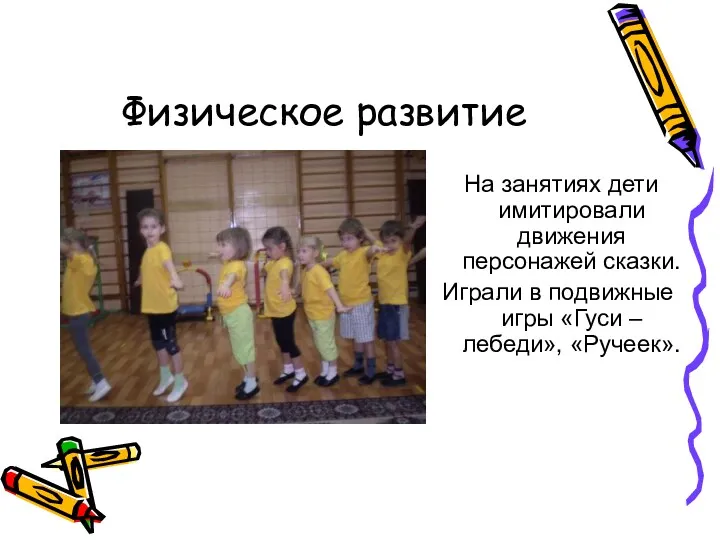 Физическое развитие На занятиях дети имитировали движения персонажей сказки. Играли