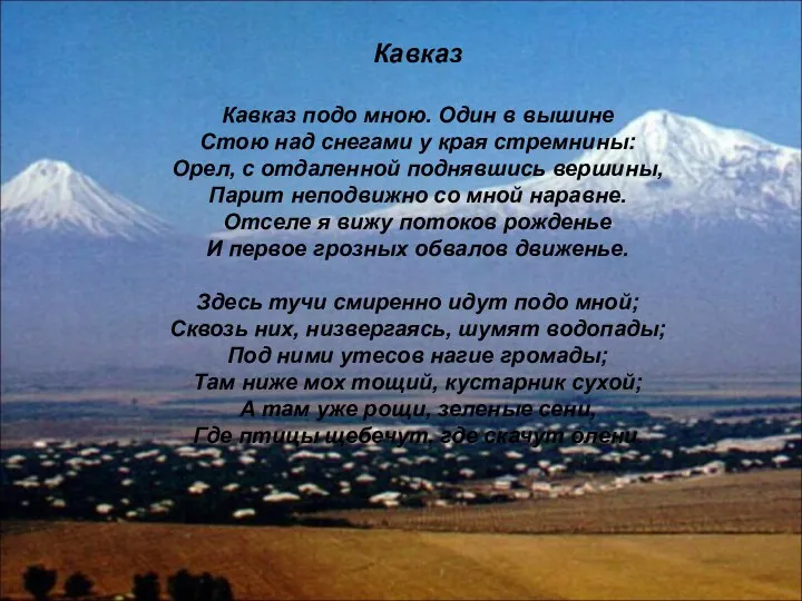 Кавказ Кавказ подо мною. Один в вышине Стою над снегами у края стремнины: