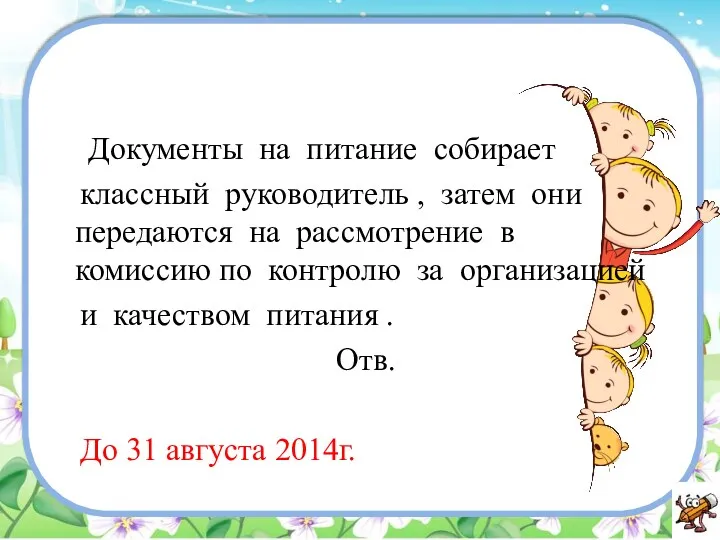 Документы на питание собирает классный руководитель , затем они передаются