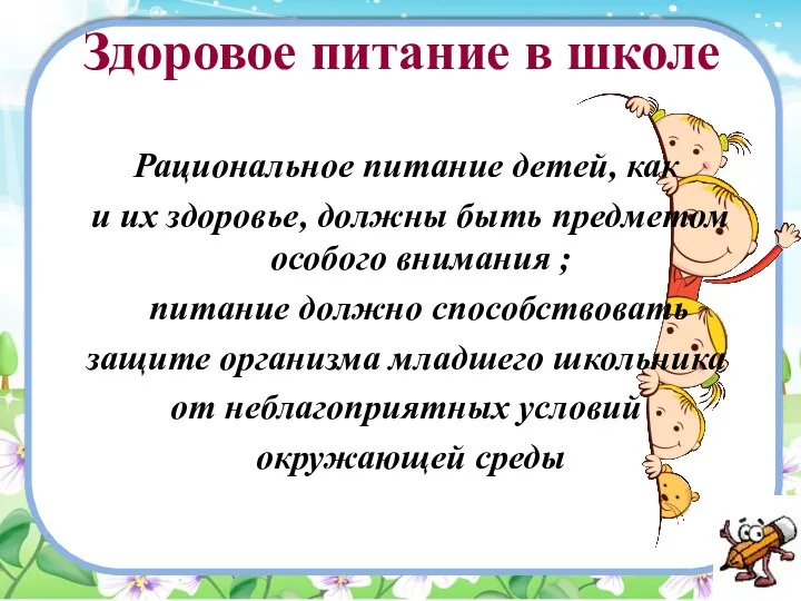 Здоровое питание в школе Рациональное питание детей, как и их