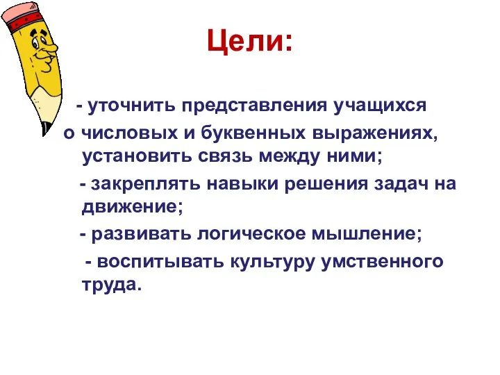 Цели: - уточнить представления учащихся о числовых и буквенных выражениях,