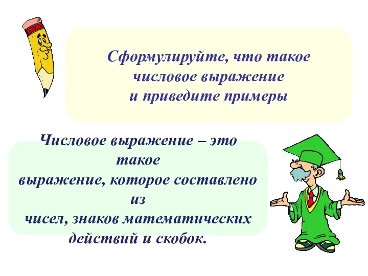 Числовое выражение – это такое выражение, которое составлено из чисел,