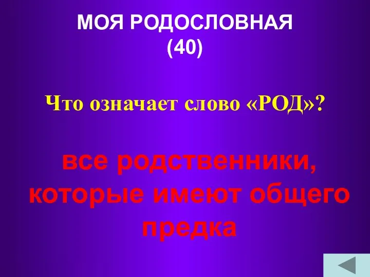 МОЯ РОДОСЛОВНАЯ (40) Что означает слово «РОД»? все родственники, которые имеют общего предка