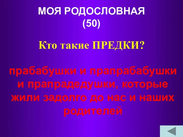 МОЯ РОДОСЛОВНАЯ (50) Кто такие ПРЕДКИ? прабабушки и прапрабабушки и прапрадедушки, которые жили