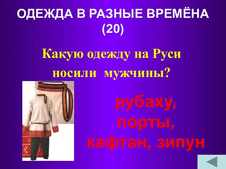 ОДЕЖДА В РАЗНЫЕ ВРЕМЁНА (20) Какую одежду на Руси носили мужчины? рубаху, порты, кафтан, зипун