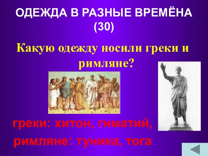 ОДЕЖДА В РАЗНЫЕ ВРЕМЁНА (30) Какую одежду носили греки и римляне? греки: хитон,