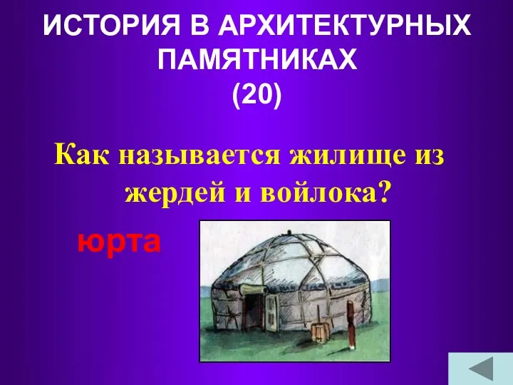 ИСТОРИЯ В АРХИТЕКТУРНЫХ ПАМЯТНИКАХ (20) Как называется жилище из жердей и войлока? юрта