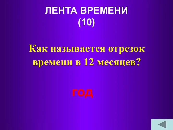 ЛЕНТА ВРЕМЕНИ (10) Как называется отрезок времени в 12 месяцев? год