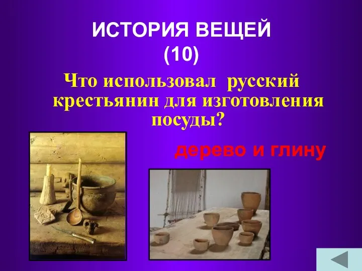 ИСТОРИЯ ВЕЩЕЙ (10) Что использовал русский крестьянин для изготовления посуды? дерево и глину