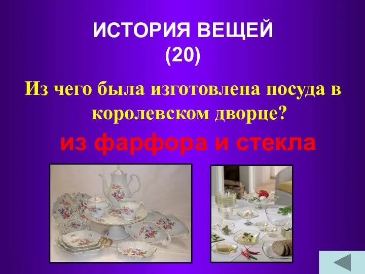 ИСТОРИЯ ВЕЩЕЙ (20) Из чего была изготовлена посуда в королевском дворце? из фарфора и стекла