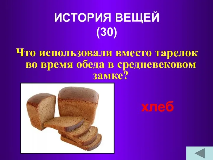 ИСТОРИЯ ВЕЩЕЙ (30) Что использовали вместо тарелок во время обеда в средневековом замке? хлеб