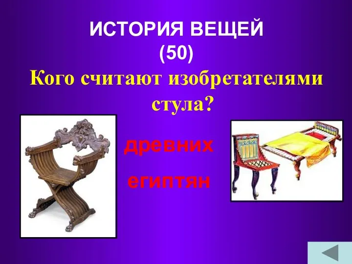 ИСТОРИЯ ВЕЩЕЙ (50) Кого считают изобретателями стула? древних египтян