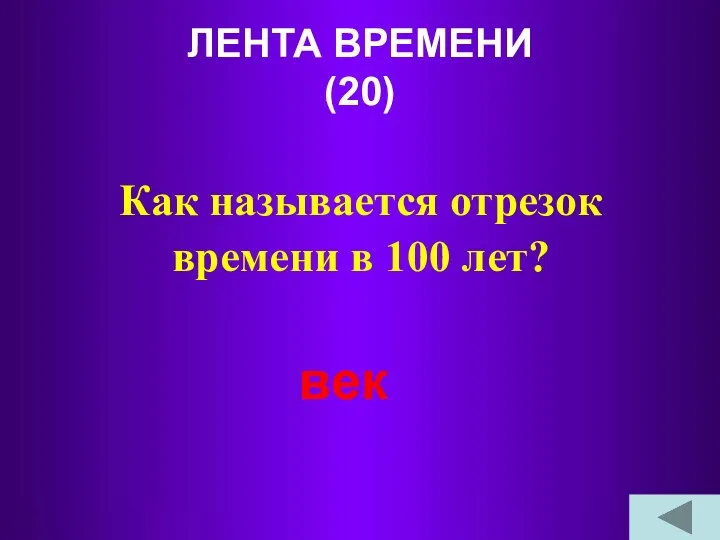 ЛЕНТА ВРЕМЕНИ (20) Как называется отрезок времени в 100 лет? век