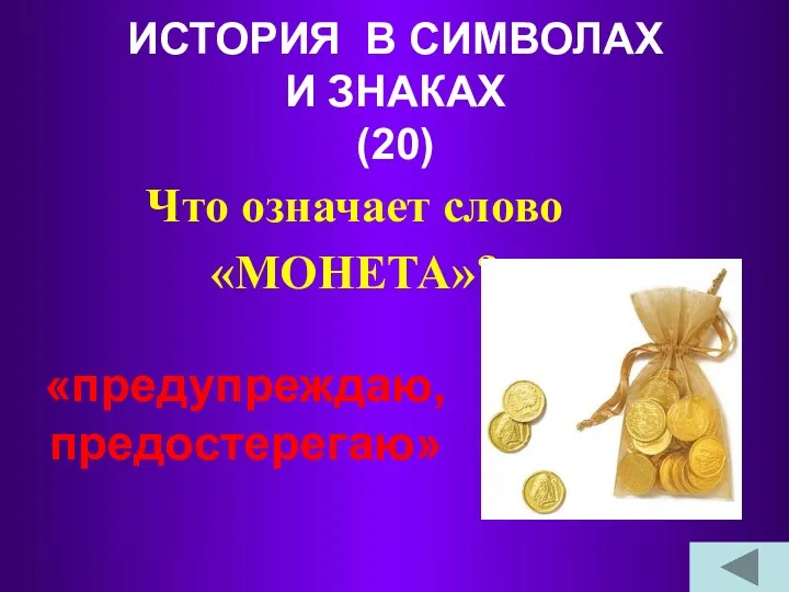 ИСТОРИЯ В СИМВОЛАХ И ЗНАКАХ (20) Что означает слово «МОНЕТА»? «предупреждаю, предостерегаю»