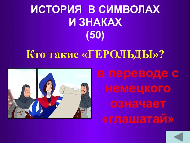 ИСТОРИЯ В СИМВОЛАХ И ЗНАКАХ (50) Кто такие «ГЕРОЛЬДЫ»? в переводе с немецкого означает «глашатай»