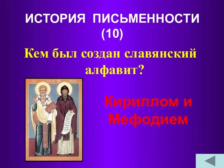 ИСТОРИЯ ПИСЬМЕННОСТИ (10) Кем был создан славянский алфавит? Кириллом и Мефодием