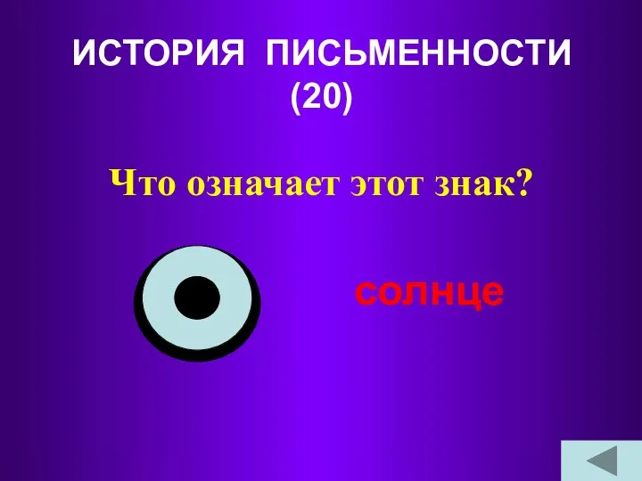 ИСТОРИЯ ПИСЬМЕННОСТИ (20) Что означает этот знак? солнце