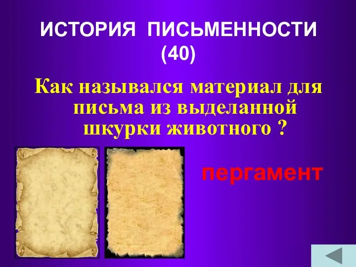 ИСТОРИЯ ПИСЬМЕННОСТИ (40) Как назывался материал для письма из выделанной шкурки животного ? пергамент