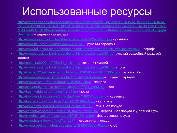 Использованные ресурсы: http://images.yandex.ru/yandsearch?p=47&ed=1&text=%D0%B4%D0%B5%D1%80%D0%B5%D0%B2%D1%8F%D0%BD%D0%BD%D0%B0%D1%8F%20%D0%BF%D0%BE%D1%81%D1%83%D0%B4%D0%B0&spsite=masterbelenko.narod.ru&img_url=masterbelenko.narod.ru%2F8.jpg&rpt=simage – деревянная посуда http://www.sunhome.ru/UsersGallery/Cards/155/25231255.jpg - ученица http://www.txk-era.ru/file/katalog/263_4.jpg - - русский