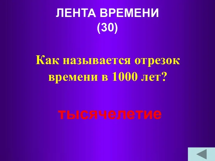 ЛЕНТА ВРЕМЕНИ (30) Как называется отрезок времени в 1000 лет? тысячелетие