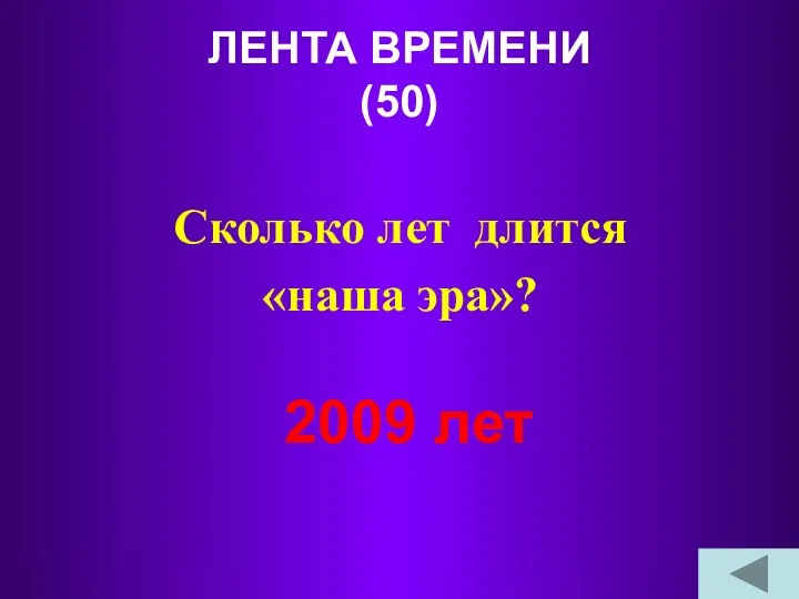 ЛЕНТА ВРЕМЕНИ (50) Сколько лет длится «наша эра»? 2009 лет