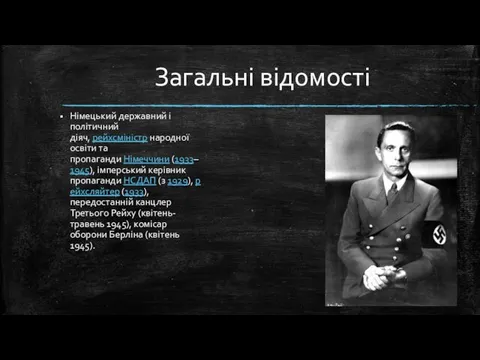 Німецький державний і політичний діяч, рейхсміністр народної освіти та пропаганди