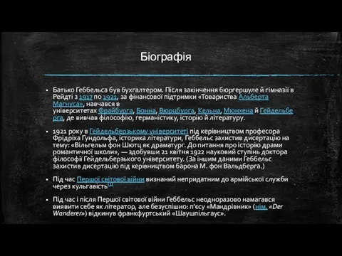 Біографія Батько Геббельса був бухгалтером. Після закінчення бюргершуле й гімназії