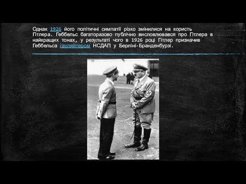 Однак 1926 його політичні симпатії різко змінилися на користь Гітлера.