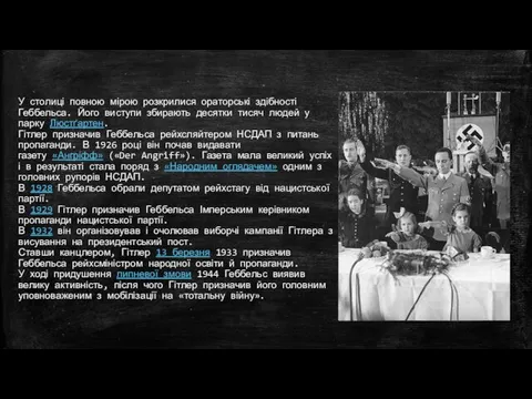 У столиці повною мірою розкрилися ораторські здібності Геббельса. Його виступи