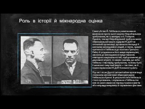 Роль в історії й міжнародна оцінка Самогубство Й. Геббельса унеможливило