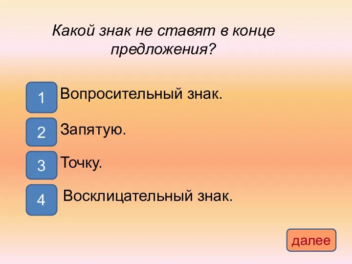 Какой знак не ставят в конце предложения? 1 2 4